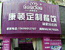 康頓在從化