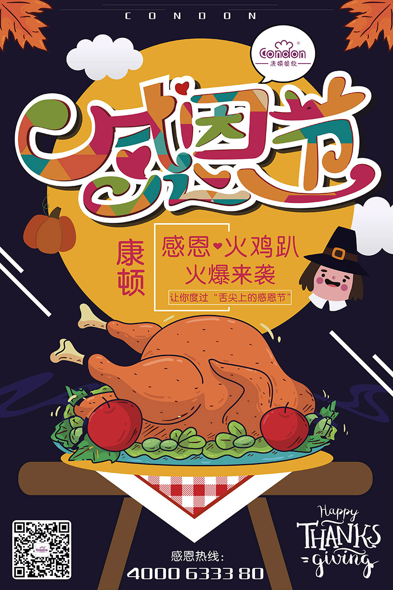 感恩·火雞趴